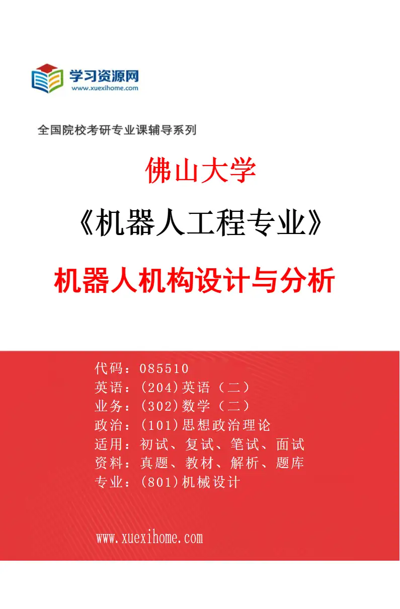 2027年佛山大学机器人工程专业（01）机器人机构设计与分析研究方向考研资料