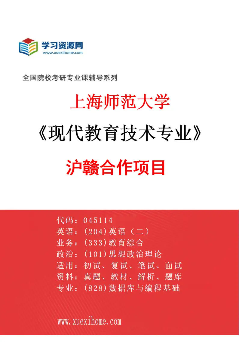 2027年上海师范大学现代教育技术专业（40）沪赣合作项目研究方向考研资料