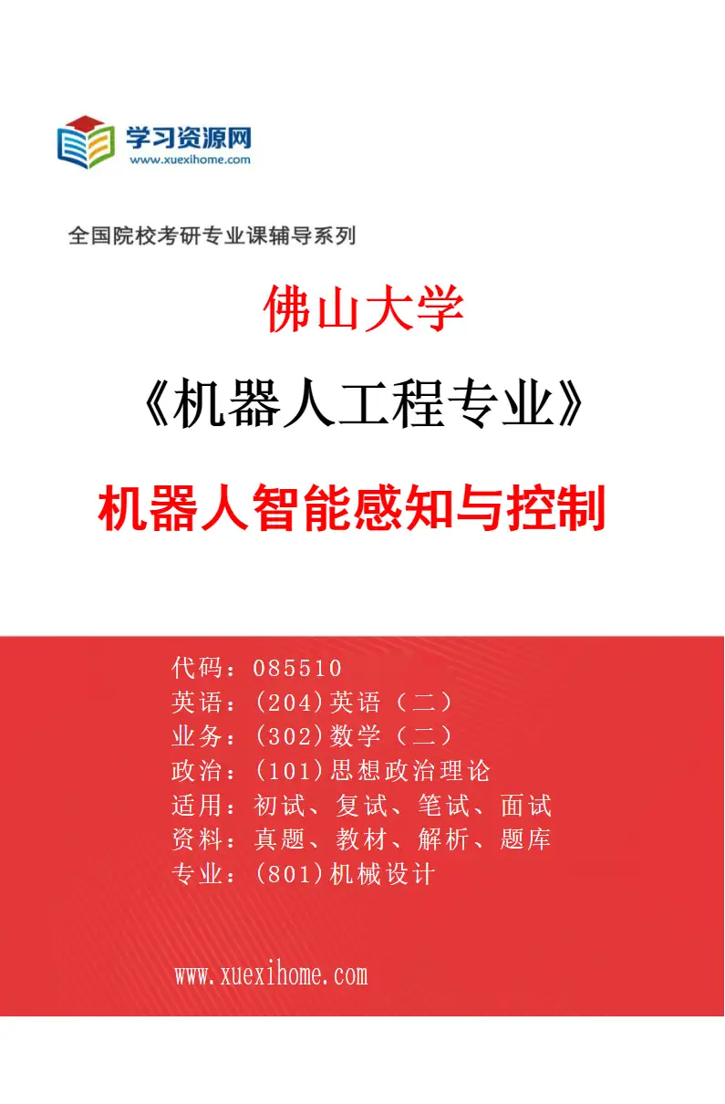 2027年佛山大学机器人工程专业（02）机器人智能感知与控制研究方向考研资料