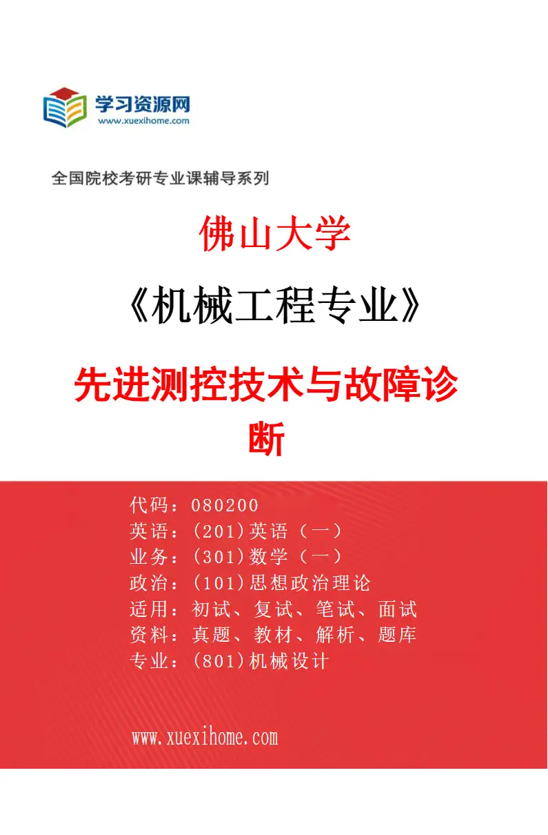 2027年佛山大学机械工程专业（05）先进测控技术与故障诊断研究方向考研资料
