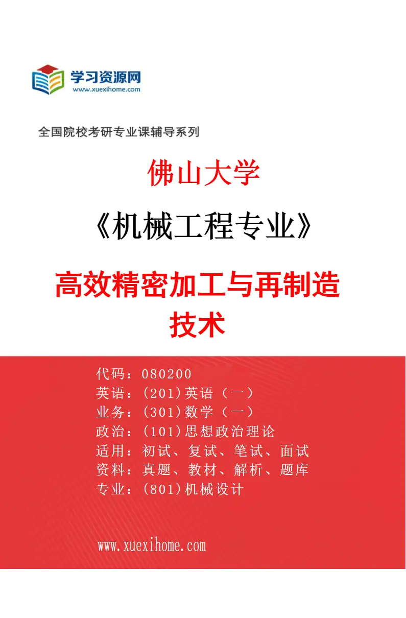 2027年佛山大学机械工程专业（03）高效精密加工与再制造技术研究方向考研资料