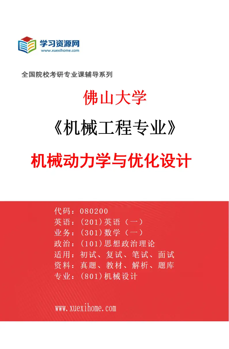 2027年佛山大学机械工程专业（02）机械动力学与优化设计研究方向考研资料