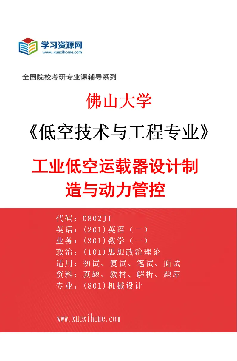 2027年佛山大学低空技术与工程专业（01）工业低空运载器设计制造与动力管控研究方向考研资料