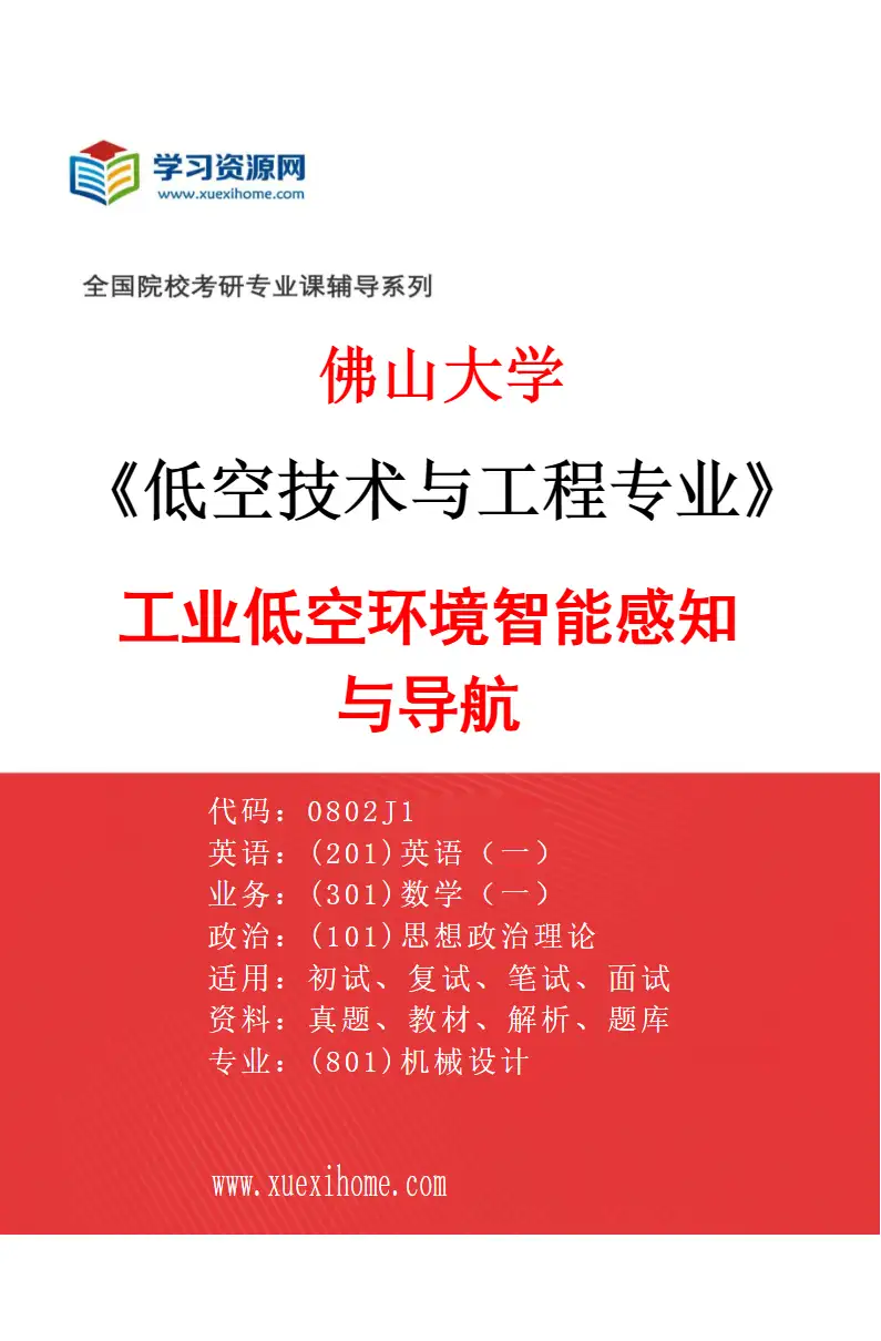 2027年佛山大学低空技术与工程专业（02）工业低空环境智能感知与导航研究方向考研资料