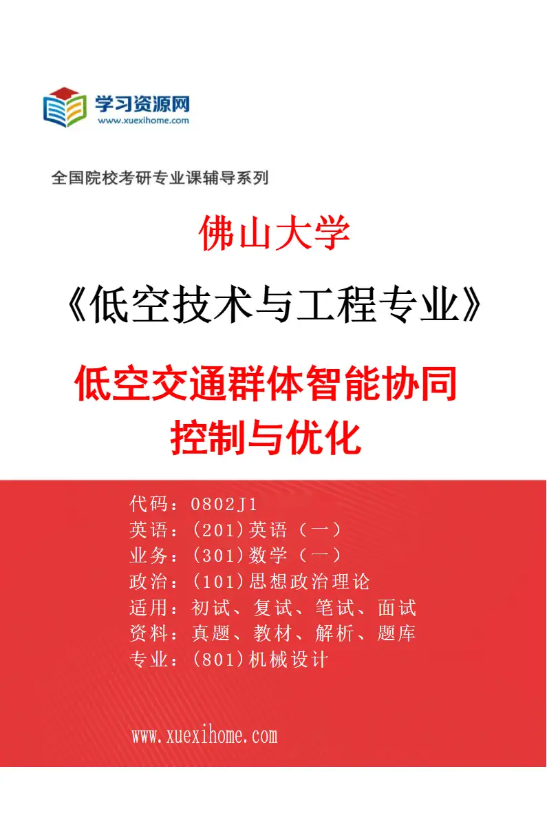2027年佛山大学低空技术与工程专业（04）低空交通群体智能协同控制与优化研究方向考研资料