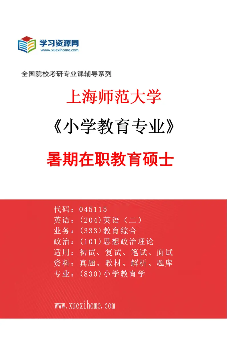 2027年上海师范大学小学教育专业（60）暑期在职教育硕士研究方向考研资料
