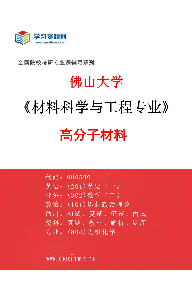 2027年佛山大学材料科学与工程专业（04）高分子材料研究方向考研资料