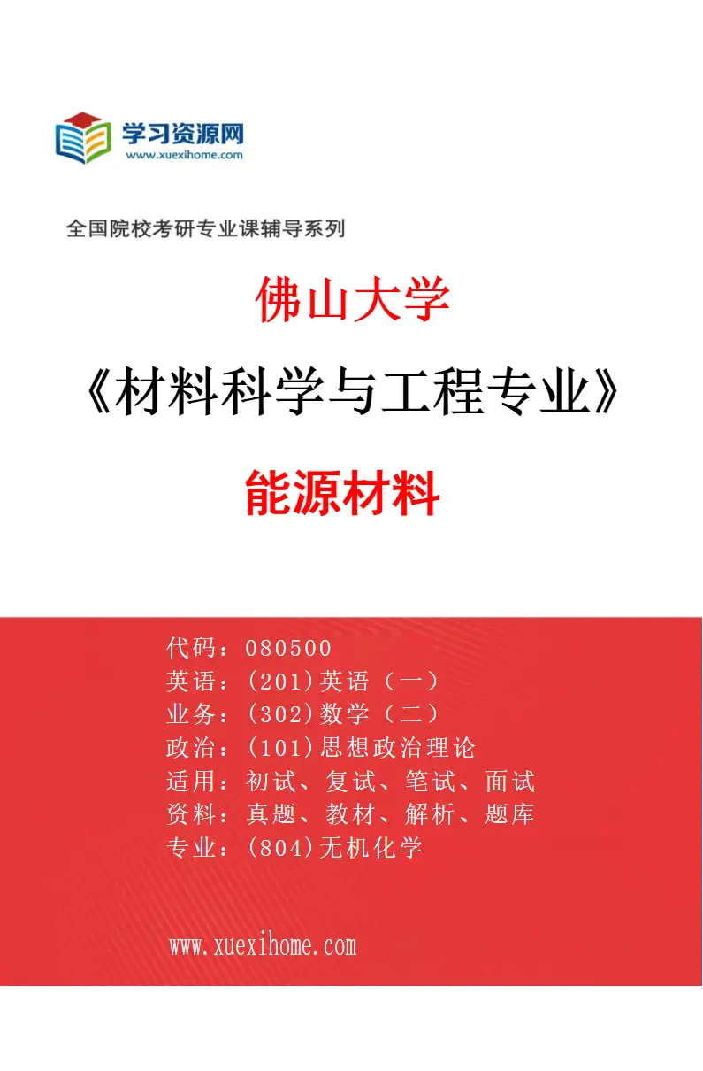 2027年佛山大学材料科学与工程专业（01）能源材料研究方向考研资料