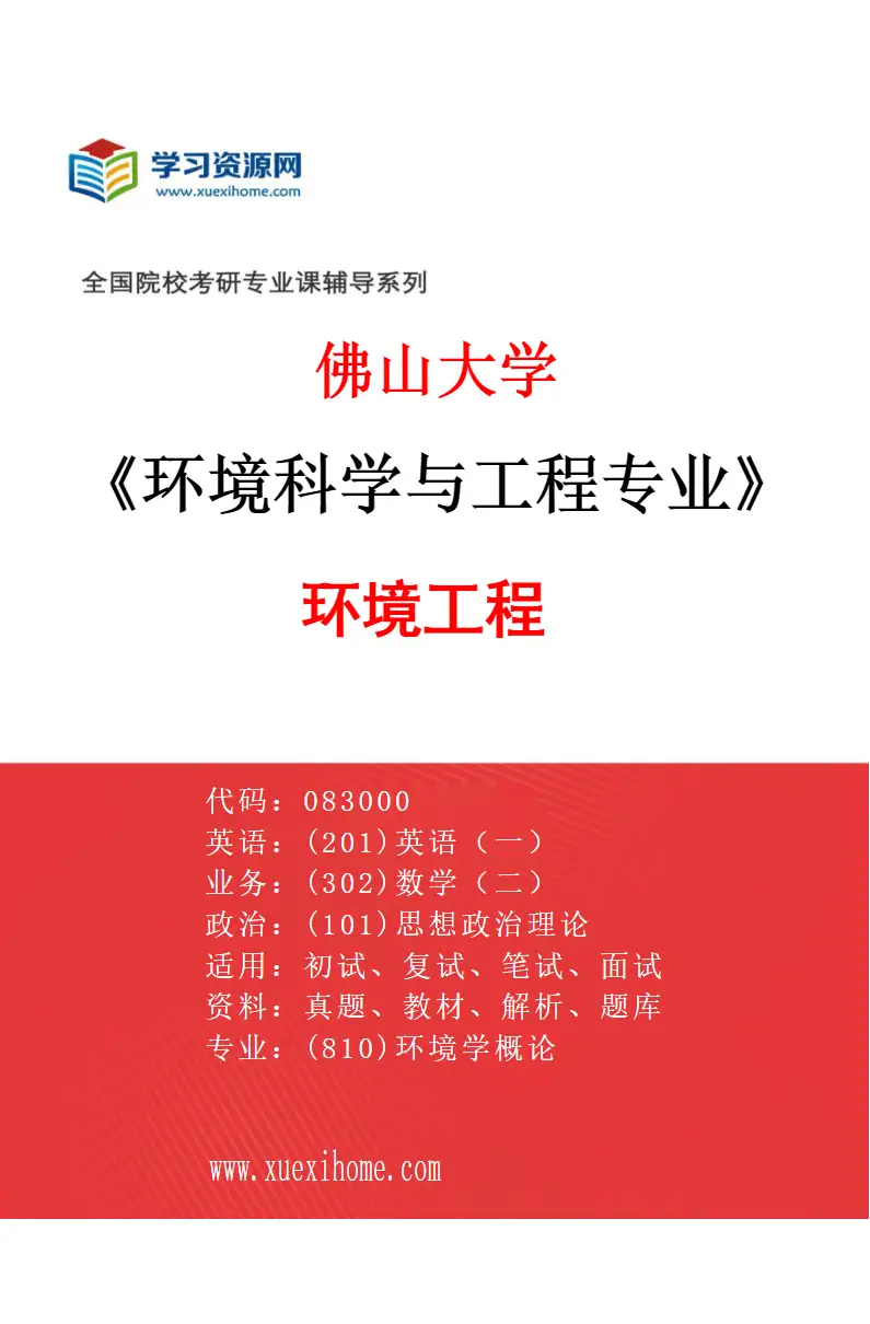 2027年佛山大学环境科学与工程专业（02）环境工程研究方向考研资料
