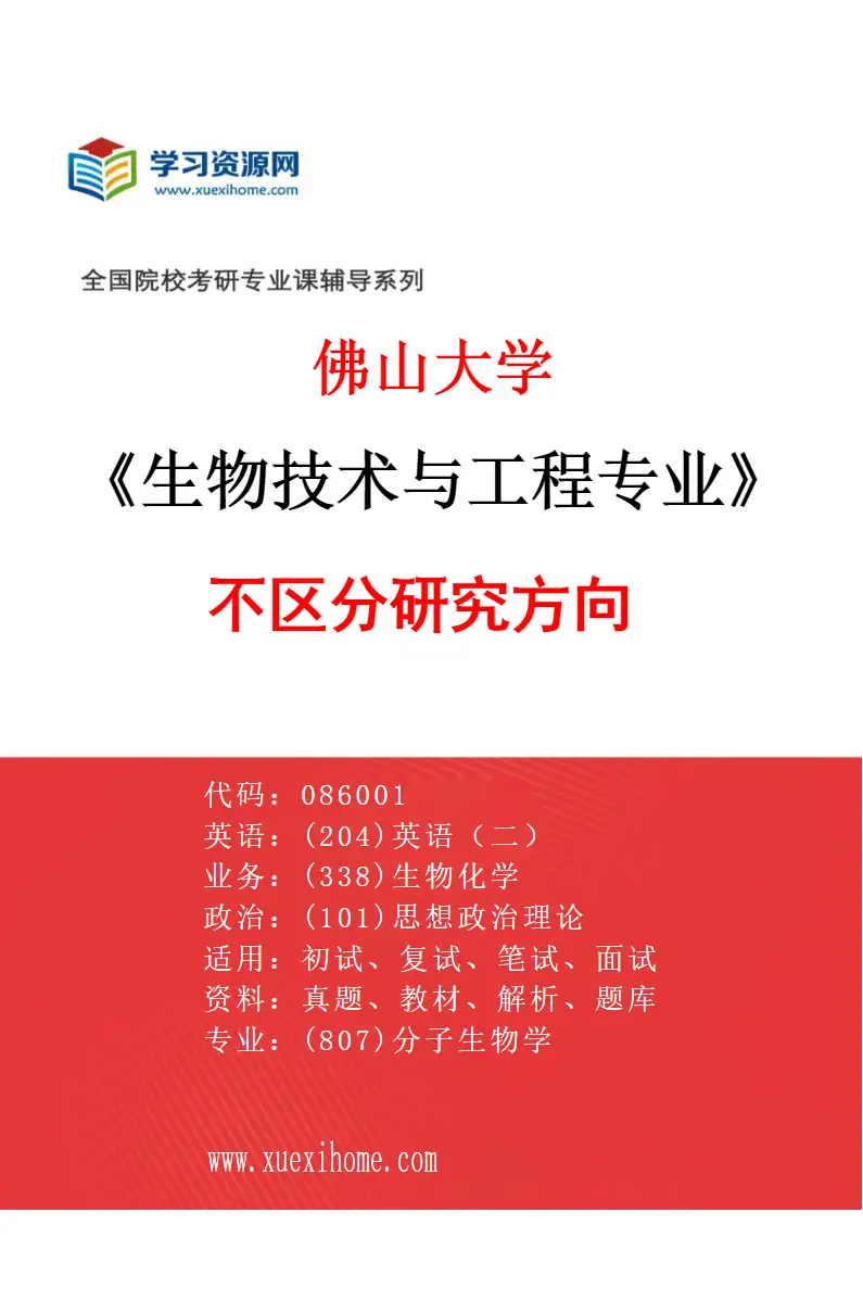 2027年佛山大学生物技术与工程专业（00）不区分研究方向研究方向考研资料