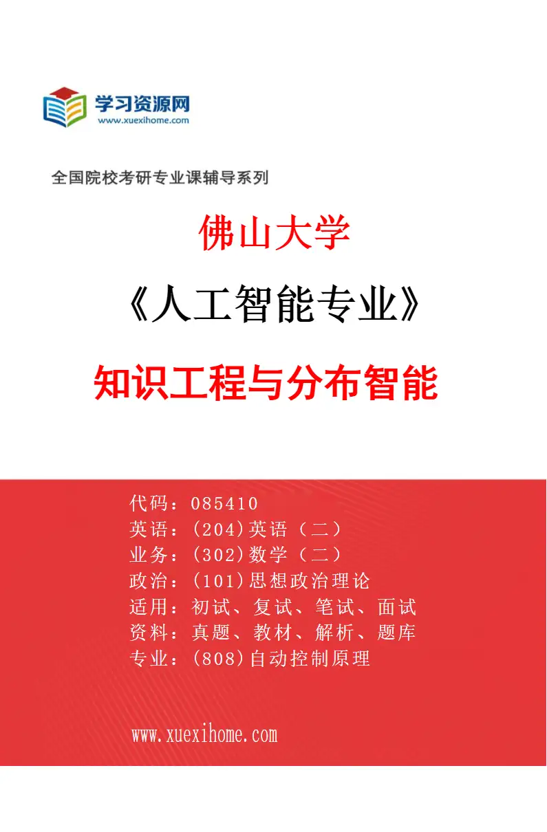 2027年佛山大学人工智能专业（03）知识工程与分布智能研究方向考研资料