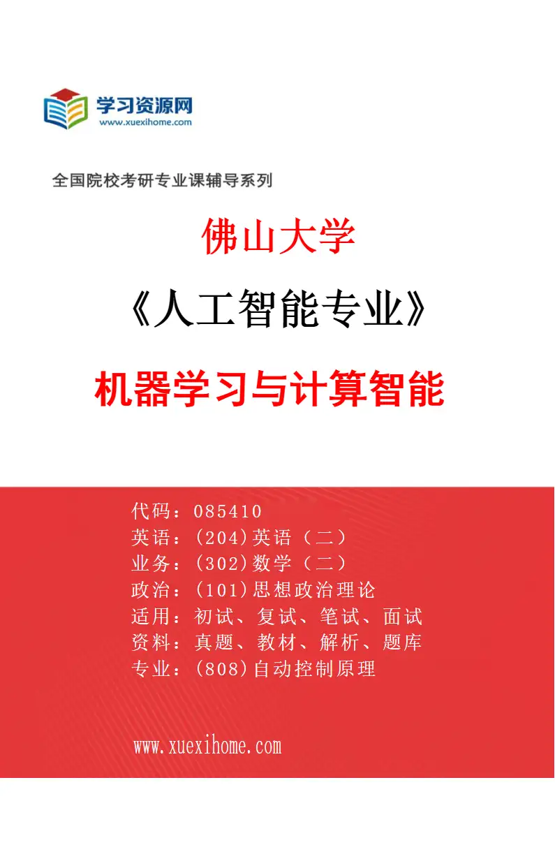 2027年佛山大学人工智能专业（02）机器学习与计算智能研究方向考研资料