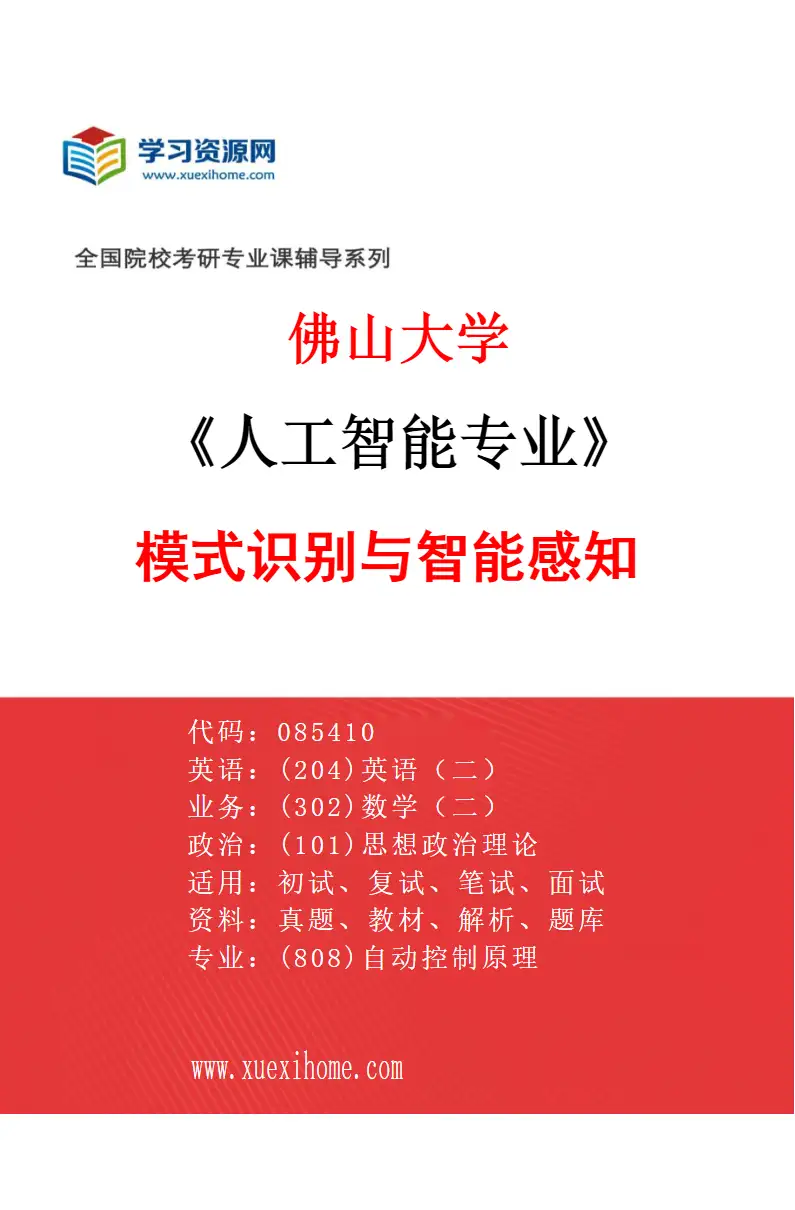 2027年佛山大学人工智能专业（01）模式识别与智能感知研究方向考研资料