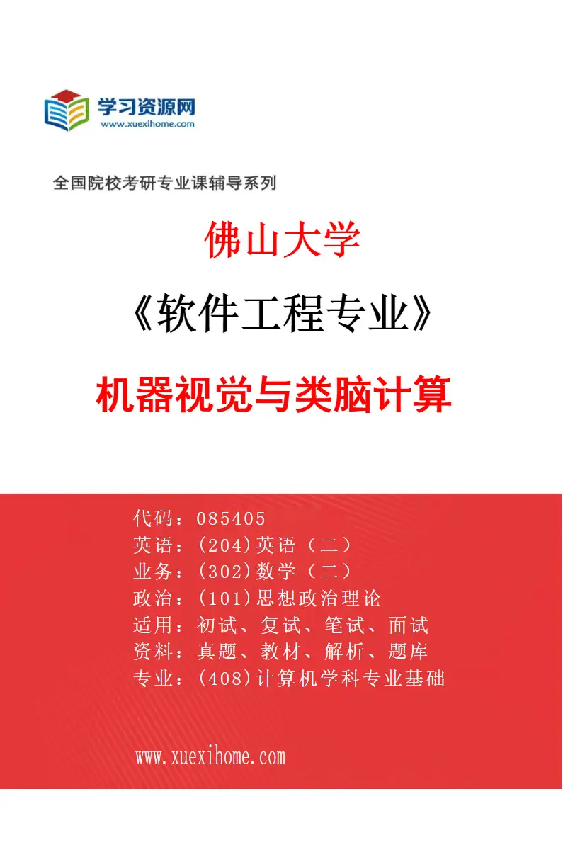 2027年佛山大学软件工程专业（02）机器视觉与类脑计算研究方向考研资料