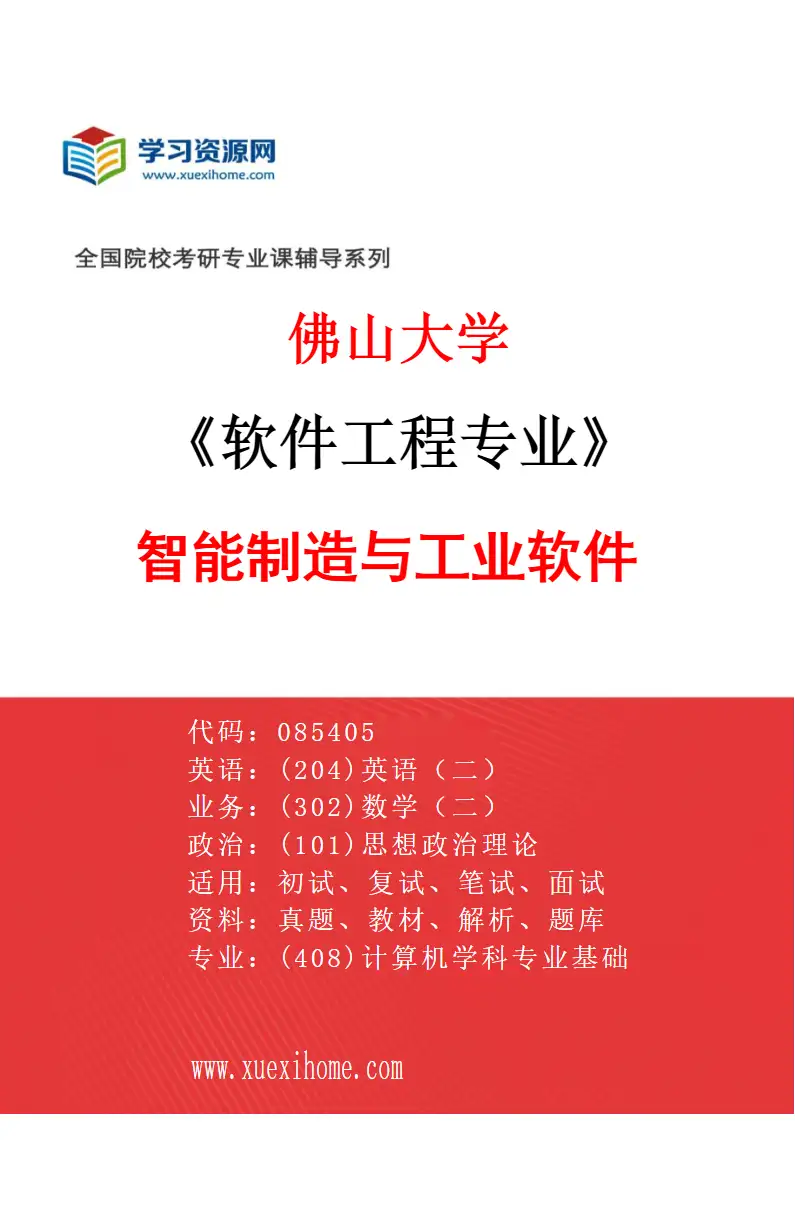 2027年佛山大学软件工程专业（01）智能制造与工业软件研究方向考研资料
