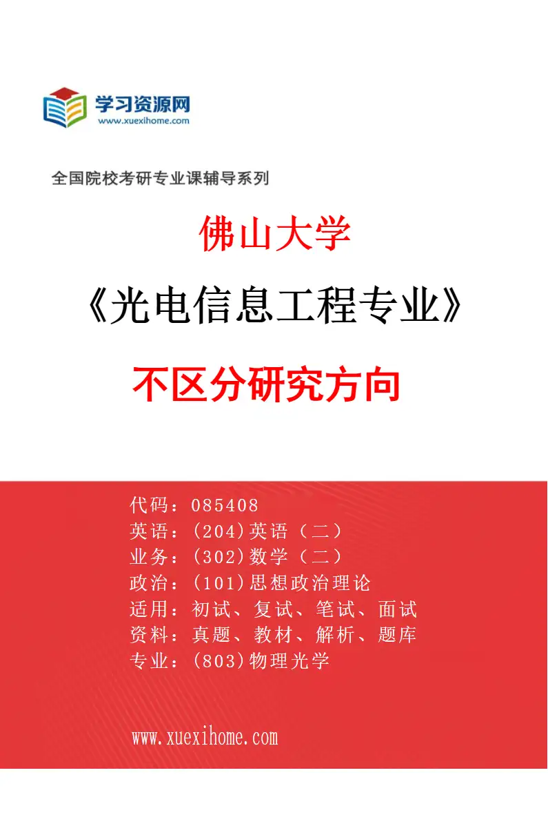 2027年佛山大学光电信息工程专业（00）不区分研究方向研究方向考研资料