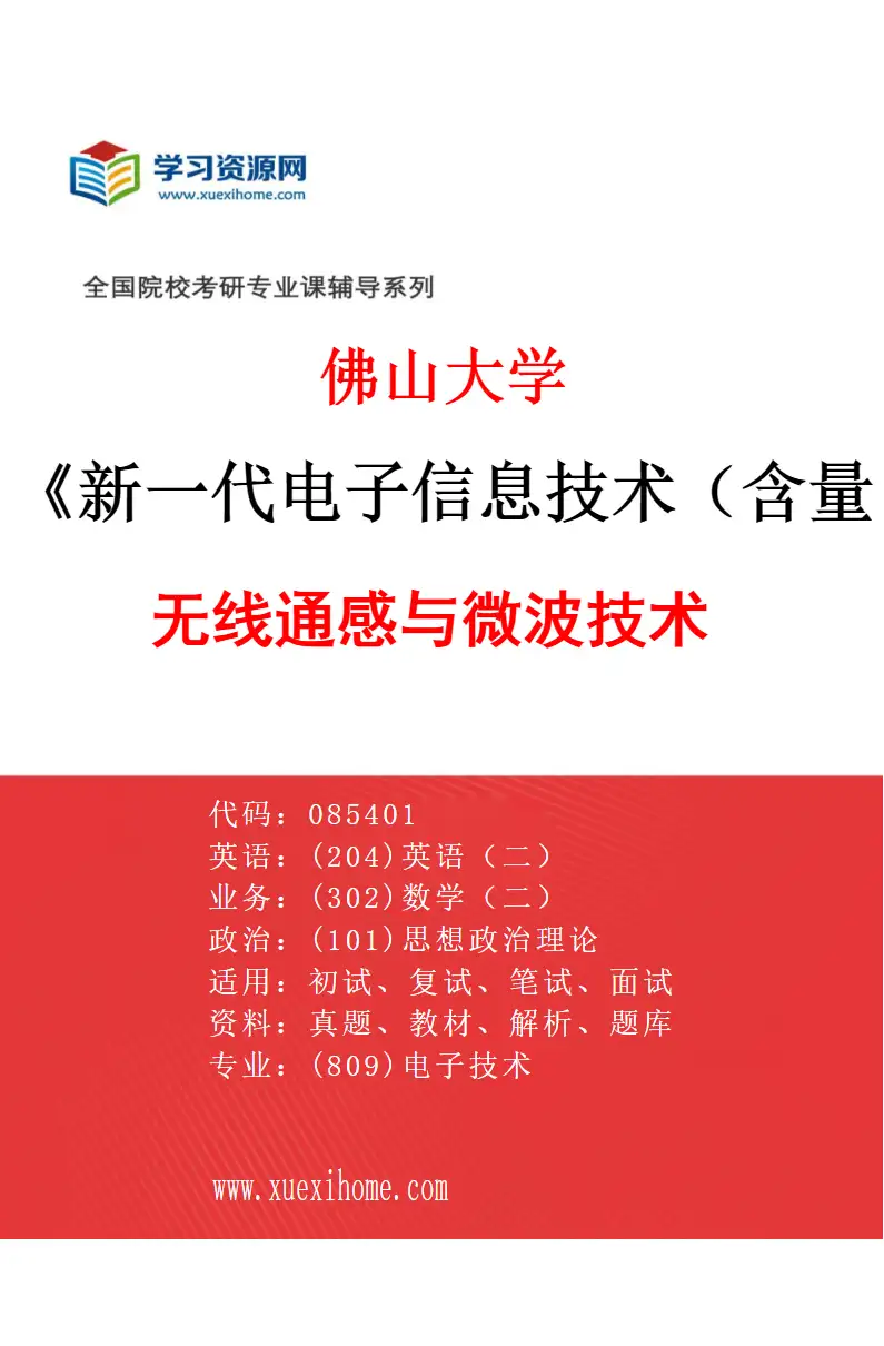 2027年佛山大学新一代电子信息技术（含量子技术等）专业（03）无线通感与微波技术研究方向考研资料
