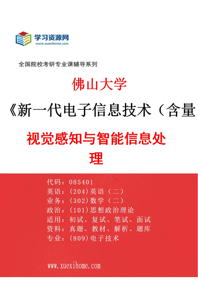 2027年佛山大学新一代电子信息技术（含量子技术等）专业（02）视觉感知与智能信息处理研究方向考研资料