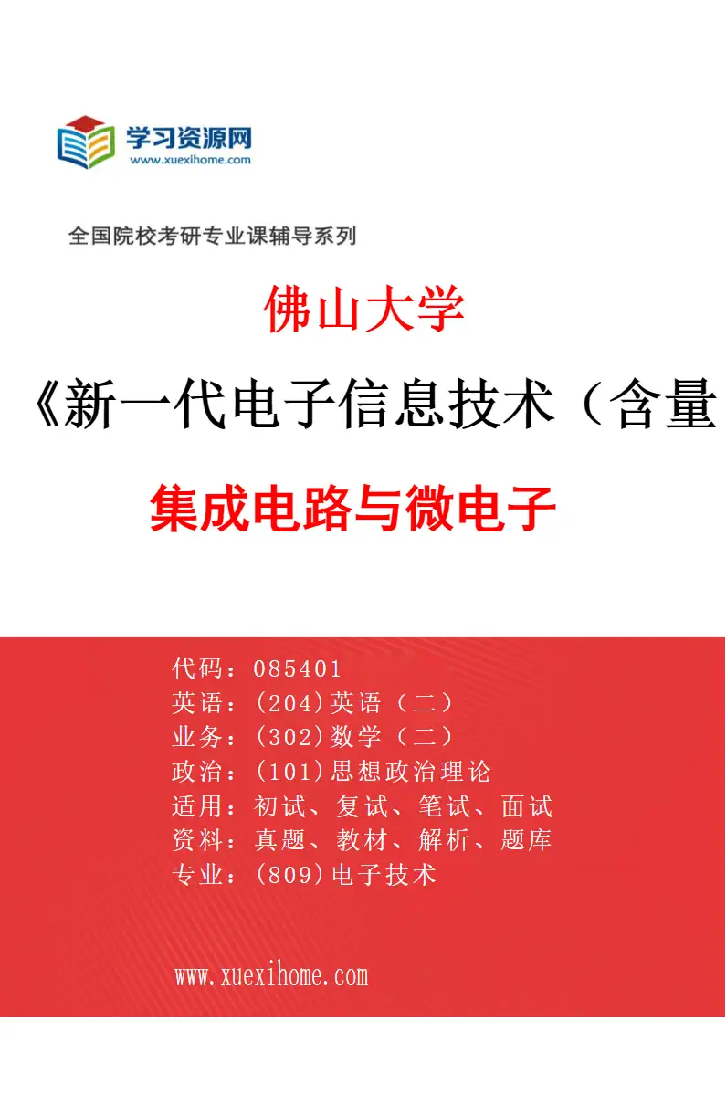 2027年佛山大学新一代电子信息技术（含量子技术等）专业（01）集成电路与微电子研究方向考研资料