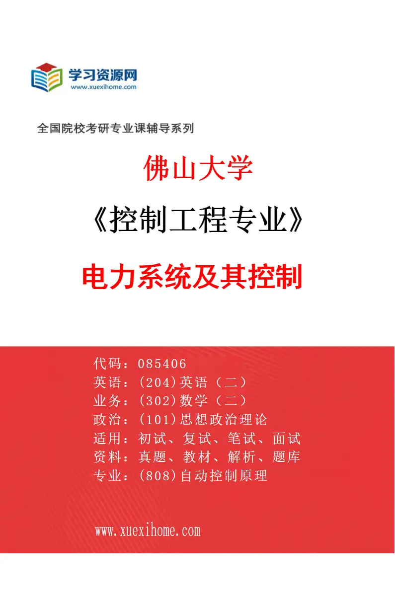 2027年佛山大学控制工程专业（02）电力系统及其控制研究方向考研资料
