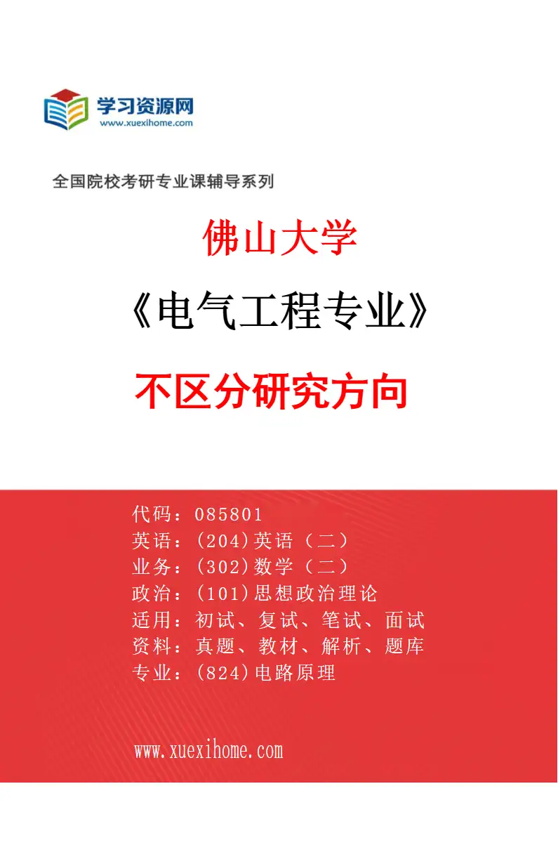2027年佛山大学电气工程专业（00）不区分研究方向研究方向考研资料