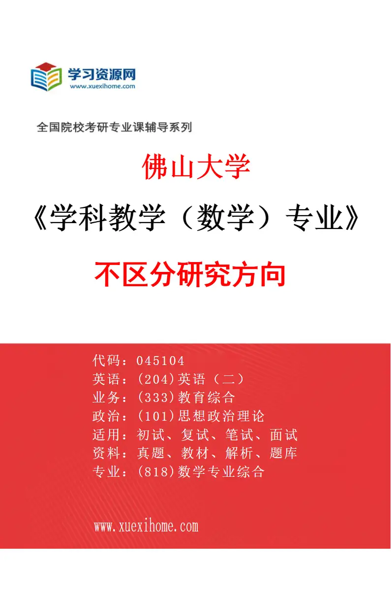 2027年佛山大学学科教学（数学）专业（00）不区分研究方向研究方向考研资料