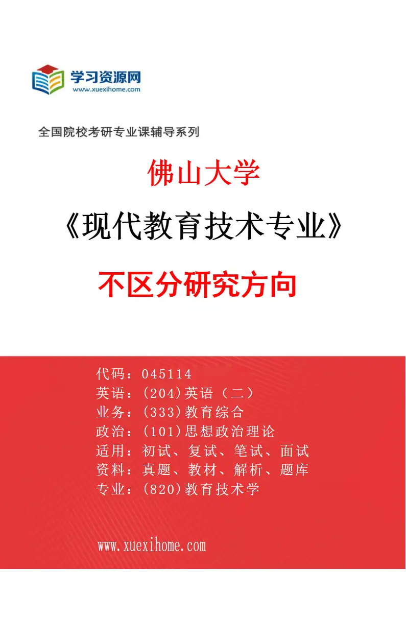 2027年佛山大学现代教育技术专业（00）不区分研究方向研究方向考研资料