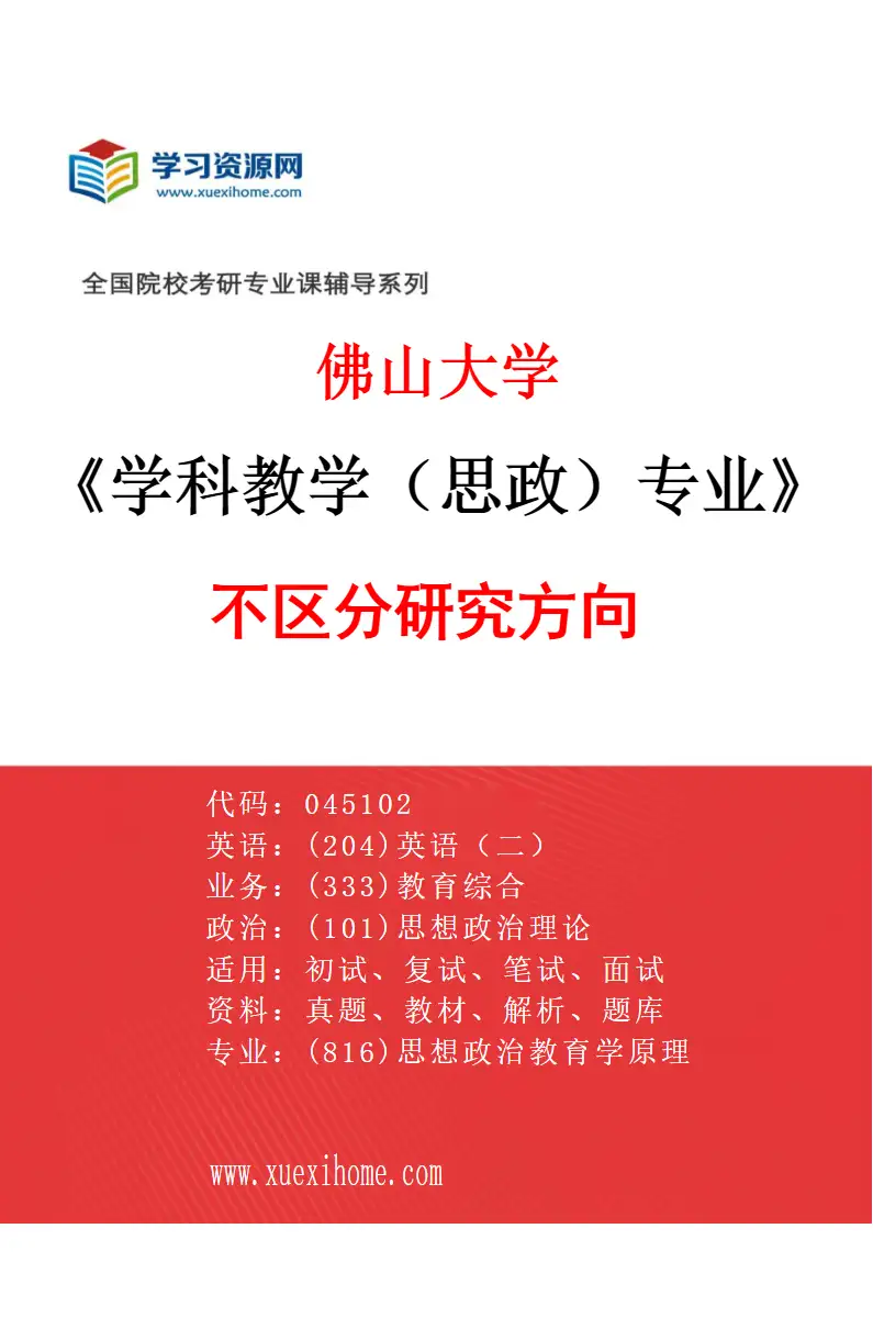 2027年佛山大学学科教学（思政）专业（00）不区分研究方向研究方向考研资料