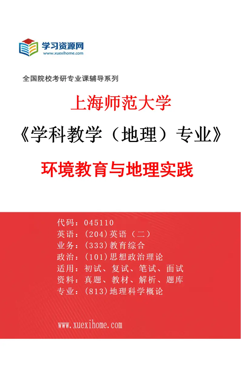 2027年上海师范大学学科教学（地理）专业（01）环境教育与地理实践研究方向考研资料