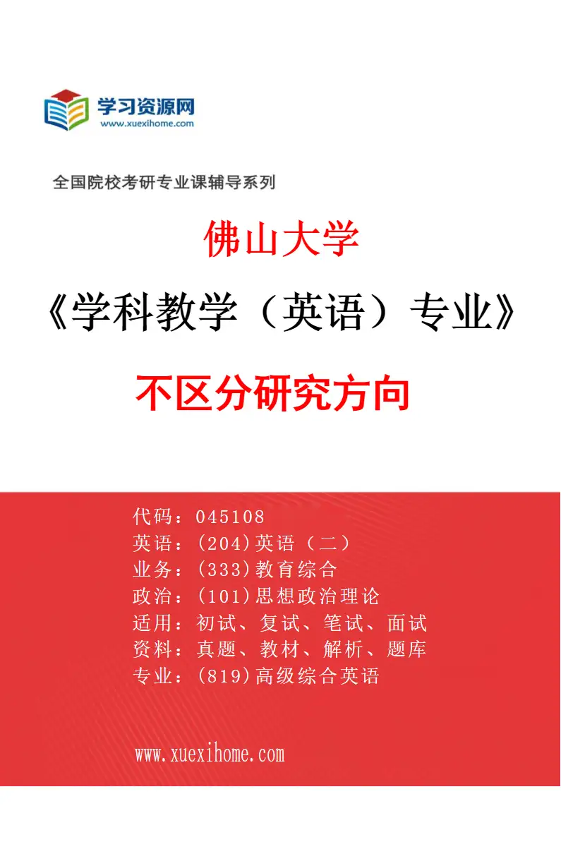 2027年佛山大学学科教学（英语）专业（00）不区分研究方向研究方向考研资料