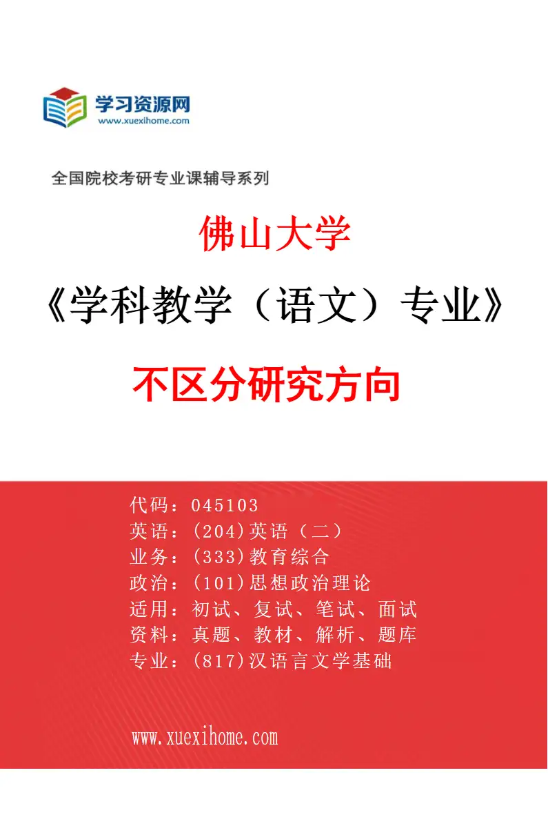 2027年佛山大学学科教学（语文）专业（00）不区分研究方向研究方向考研资料