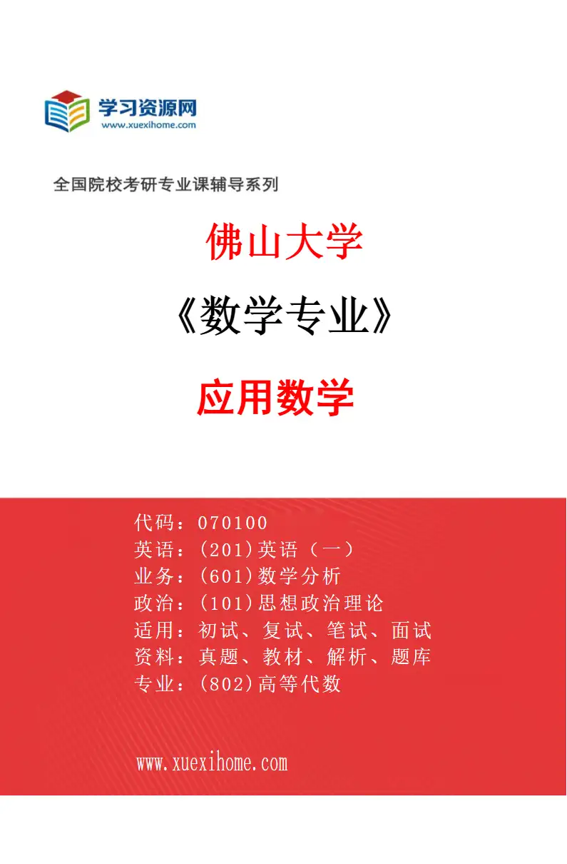 2027年佛山大学数学专业（02）应用数学研究方向考研资料