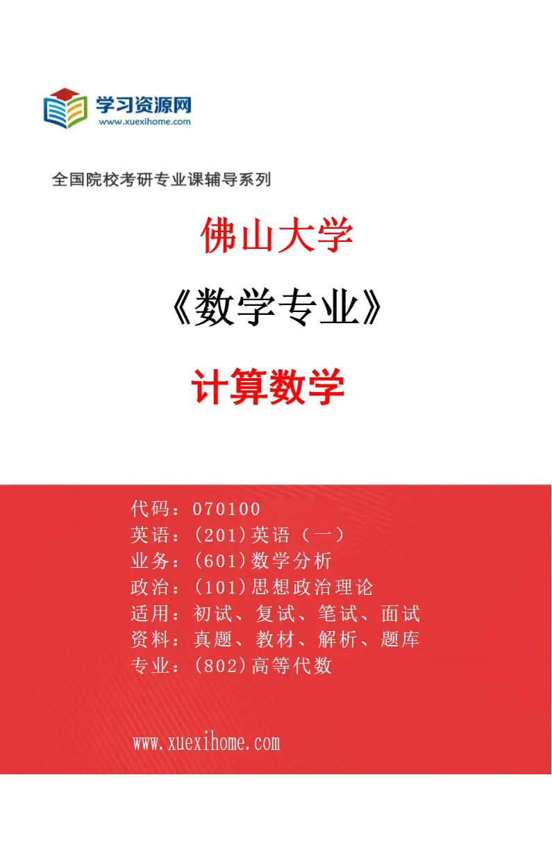 2027年佛山大学数学专业（03）计算数学研究方向考研资料