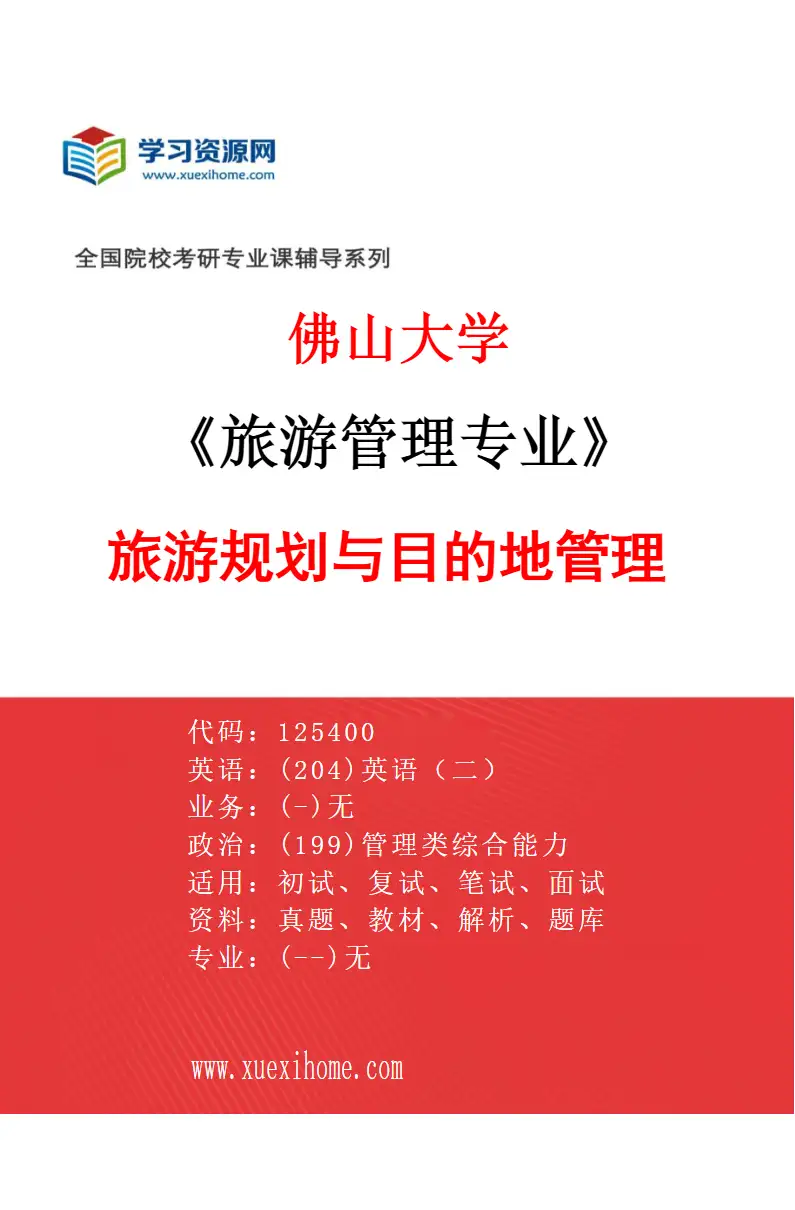 2027年佛山大学旅游管理专业（03）旅游规划与目的地管理研究方向考研资料