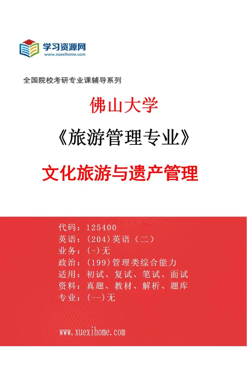 2027年佛山大学旅游管理专业（01）文化旅游与遗产管理研究方向考研资料
