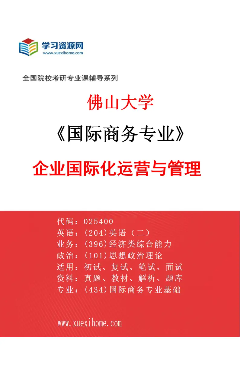 2027年佛山大学国际商务专业（03）企业国际化运营与管理研究方向考研资料