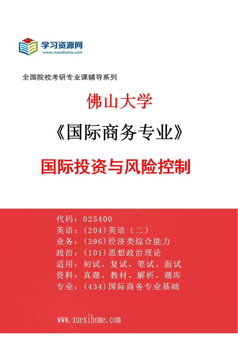 2027年佛山大学国际商务专业（02）国际投资与风险控制研究方向考研资料