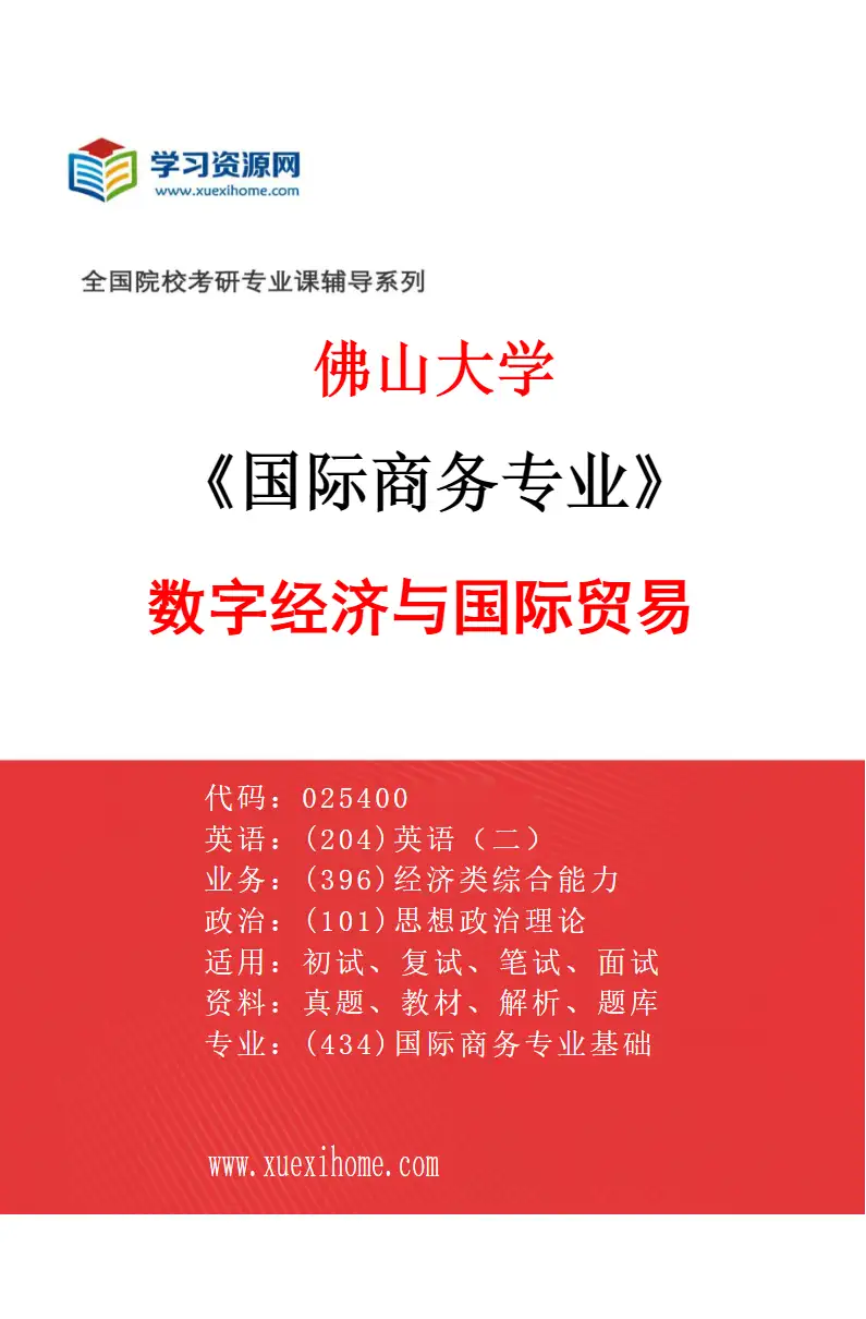 2027年佛山大学国际商务专业（01）数字经济与国际贸易研究方向考研资料