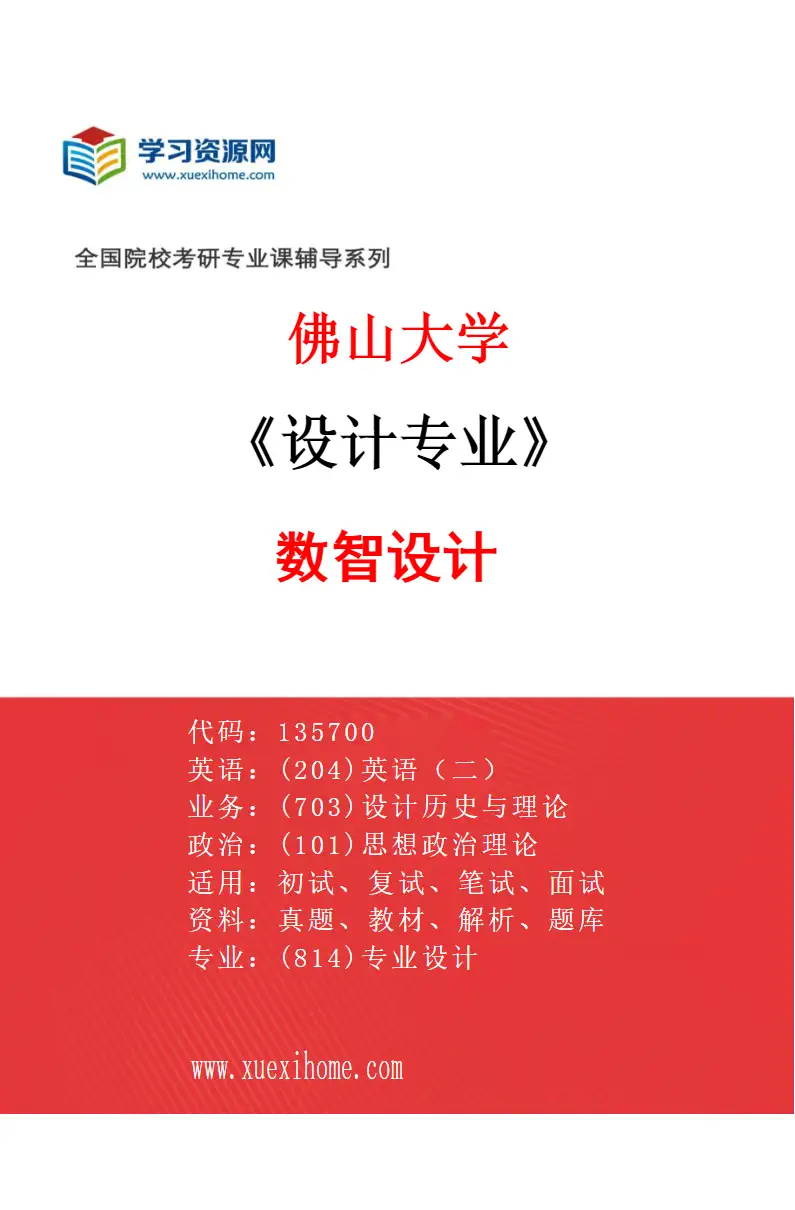 2027年佛山大学设计专业（01）数智设计研究方向考研资料