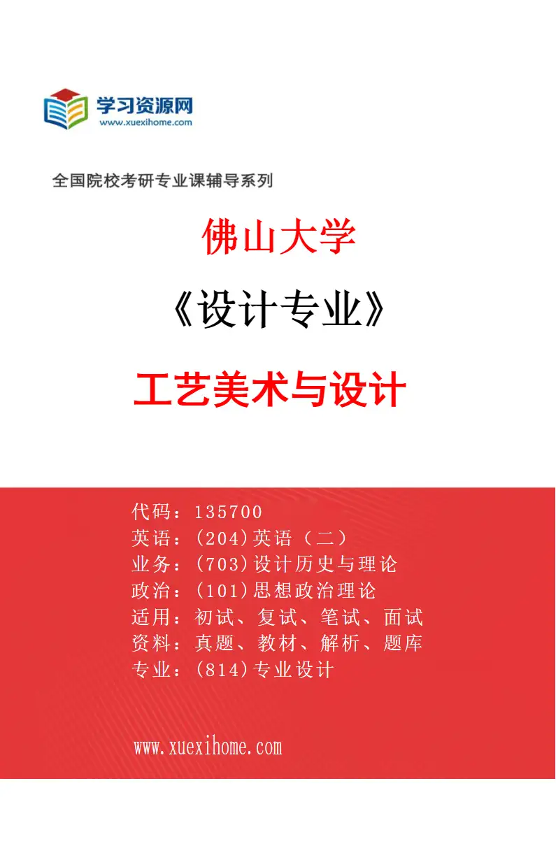 2027年佛山大学设计专业（02）工艺美术与设计研究方向考研资料
