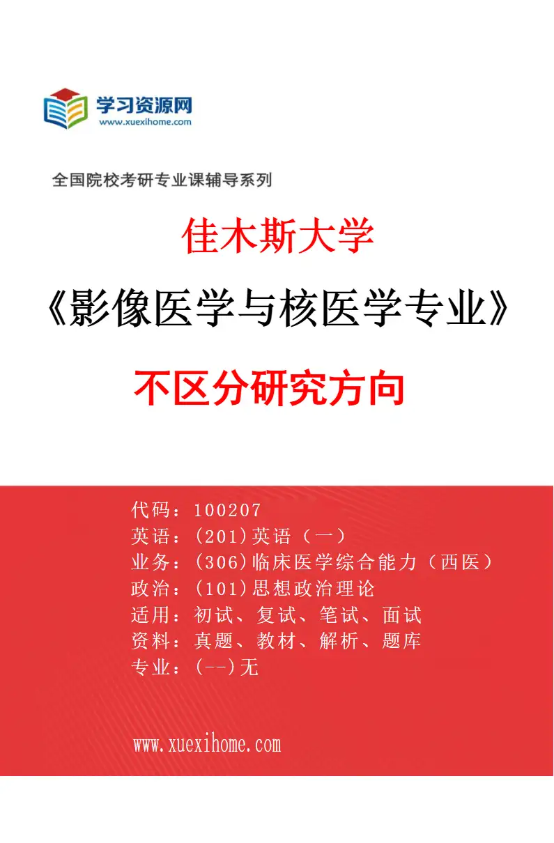 2027年佳木斯大学影像医学与核医学专业（00）不区分研究方向研究方向考研资料