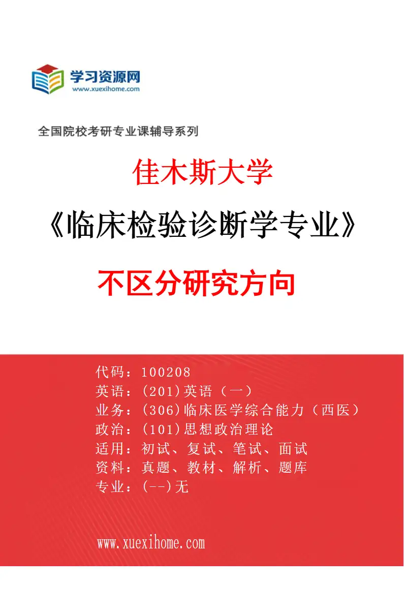 2027年佳木斯大学临床检验诊断学专业（00）不区分研究方向研究方向考研资料