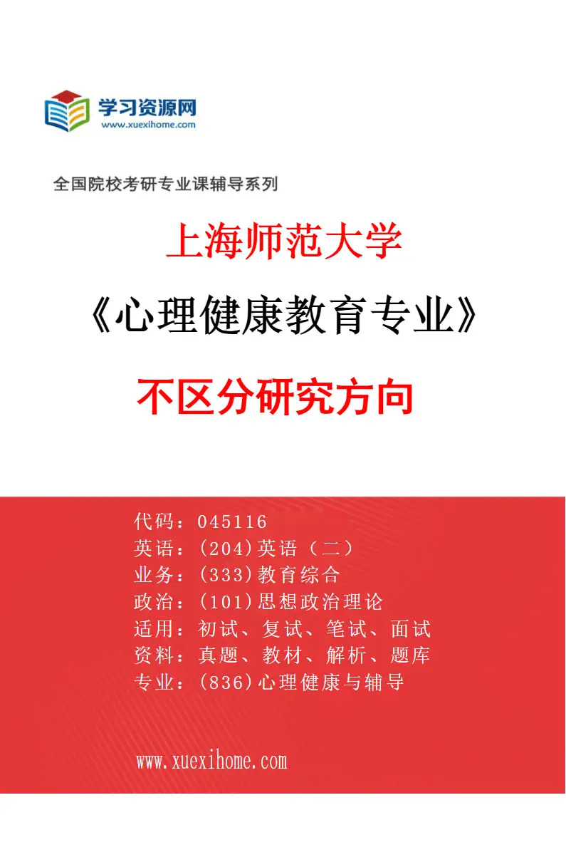 2027年上海师范大学心理健康教育专业（00）不区分研究方向研究方向考研资料