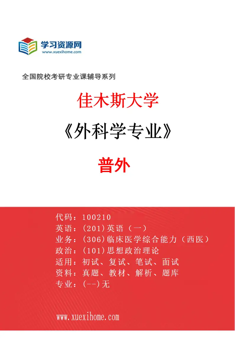 2027年佳木斯大学外科学专业（01）普外研究方向考研资料