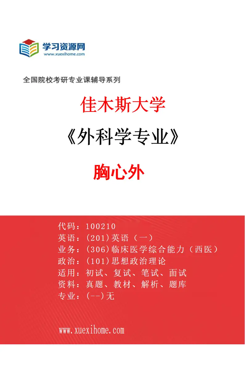 2027年佳木斯大学外科学专业（04）胸心外研究方向考研资料