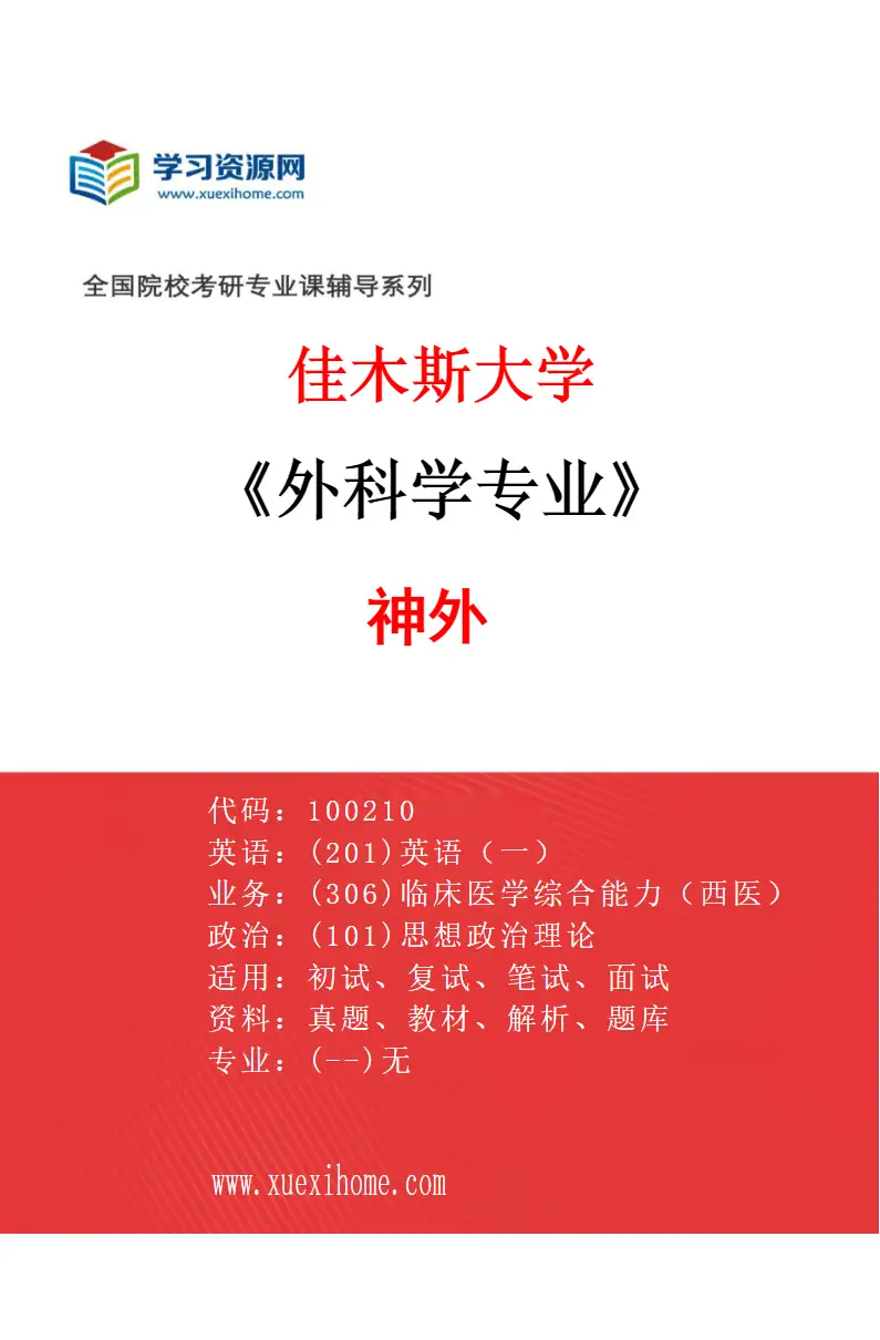 2027年佳木斯大学外科学专业（05）神外研究方向考研资料