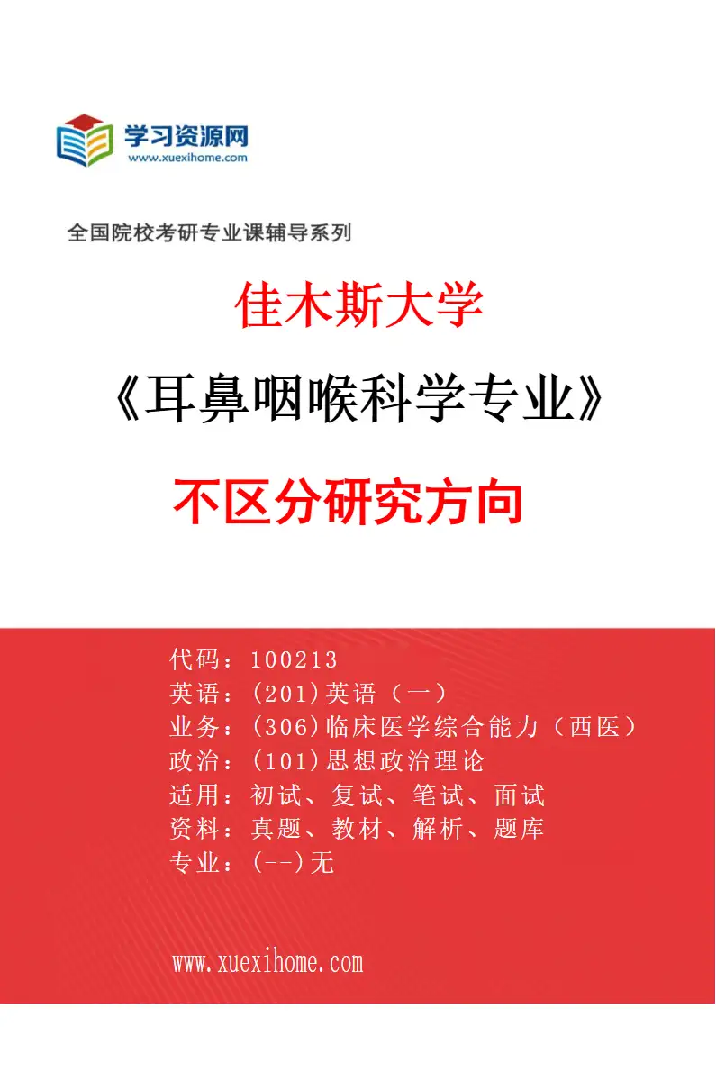 2027年佳木斯大学耳鼻咽喉科学专业（00）不区分研究方向研究方向考研资料