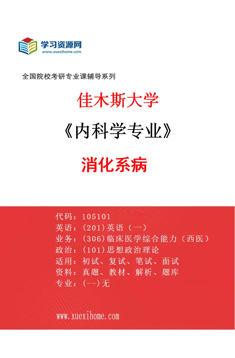 2027年佳木斯大学内科学专业（04）消化系病研究方向考研资料