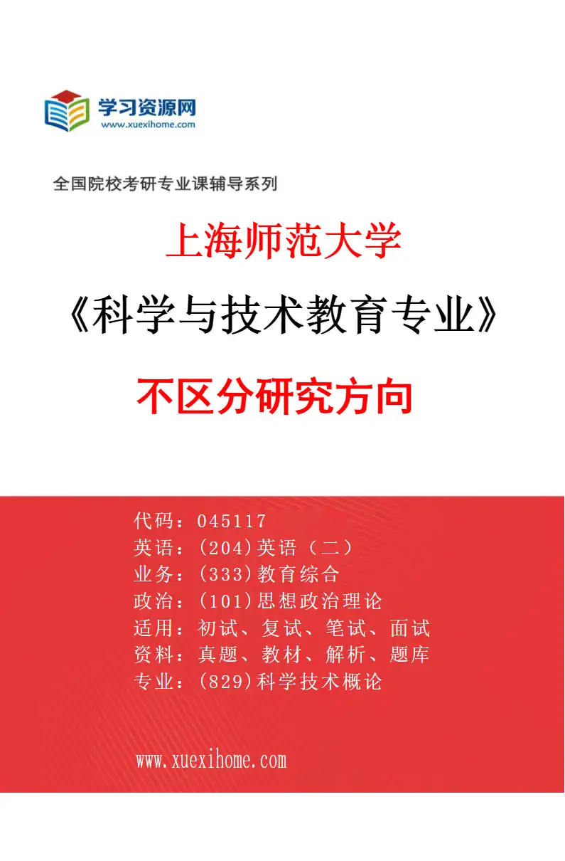 2027年上海师范大学科学与技术教育专业（00）不区分研究方向研究方向考研资料
