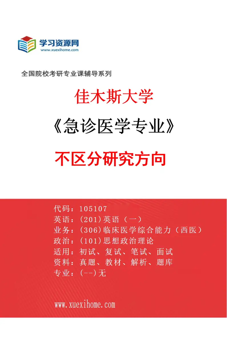 2027年佳木斯大学急诊医学专业（00）不区分研究方向研究方向考研资料
